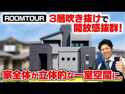 【ルームツアー】3層吹き抜け＆大開口で光をたっぷり取り入れた、開放感抜群のお家 [ 屋上庭園 | V2H ]