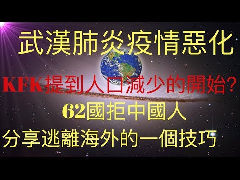 武漢肺炎疫情實際死亡人數驚人，這是KFK提到的世界人口減少的開始嗎？62國拒中國人入境，分享一個逃離到海外，入境美國的方法。  #KFK研究院