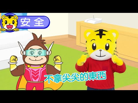 2024年12月號幼幼版【我會小心安全】不拿尖尖的東西