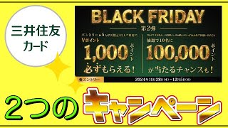 【三井住友カード】「ブラックフライデー」2つのキャンペーン開催