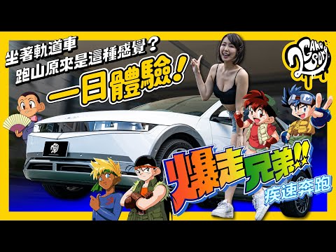 【爆走兄弟：疾速奔跑】一日體驗！坐著軌道車跑山原來是這種感覺？