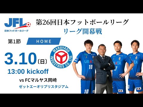 【JFL2024】第1節（リーグ開幕戦）：ブリオベッカ浦安 vs FCマルヤス岡崎