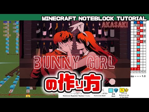 「Bunny Girl （バニーガール）／AKASAKI」のマイクラ音ブロック演奏の作り方　Minecraft Noteblock Tutorial