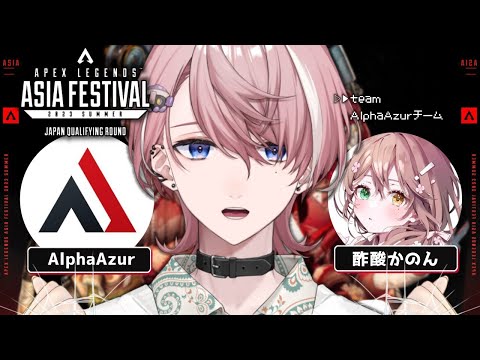 【APEX】Asia Festiva 日本予選行きますー!!!🔥【水無瀬 / 酢酸かのん / AlphaAzur】