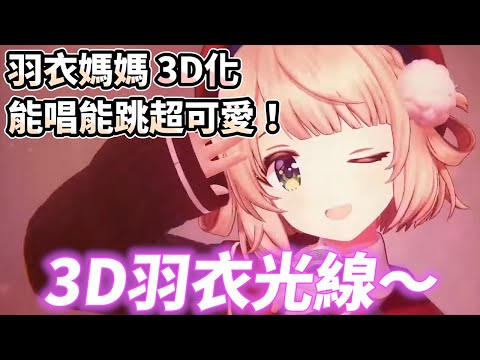 羽衣媽媽3D化和女兒486同台！還射出了羽衣光線！【時雨羽衣】【中翻】