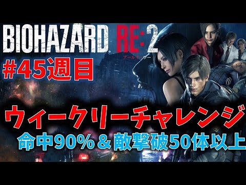 【バイオ RE2】敵撃破50体以上、命中90%以上でクリア【ウィークリーチャレンジ45週目】