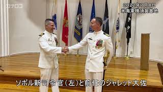 米海軍横須賀基地司令官・ジャレット大佐が離任／神奈川新聞（カナロコ）