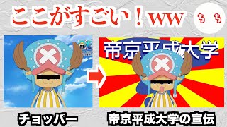 「帝京平成大学のここがすごい！」音MAD動画、結局何がすごいのか覚えてないww