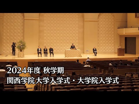 2024年度秋学期 大学入学式・大学院入学式