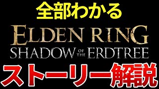 【全てわかる】エルデンリングDLCの時系列・ストーリー完全解説