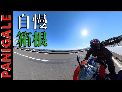 盆栽認定パニガーレが好き！自慢の愛車でターンパイクとおかませ丼