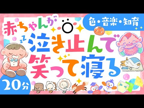 【赤ちゃんが泣き止む音楽】🌟ö赤ちゃんが泣き止んで笑って寝る│笑う赤ちゃんがママとパパを癒す・知育の動画│泣き止む 寝る 音楽│0歳/1歳/2歳/3歳│童謡