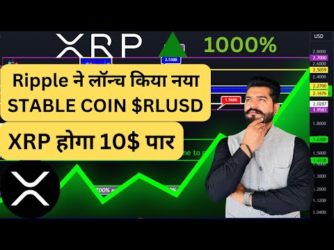 XRP Price Prediction 2025 | Ripple ने लॉन्च किया नया Stable Coin $RLUSD | XRP होगा $10+ पार!