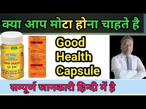 मोटा करने वाली दवाईयां #goodhealthcapsule #cngajbhiye, भूख बढ़ाने वाली दवाईयां