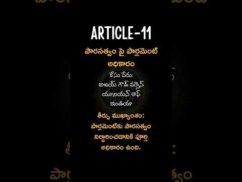 ఆర్టికల్ 11