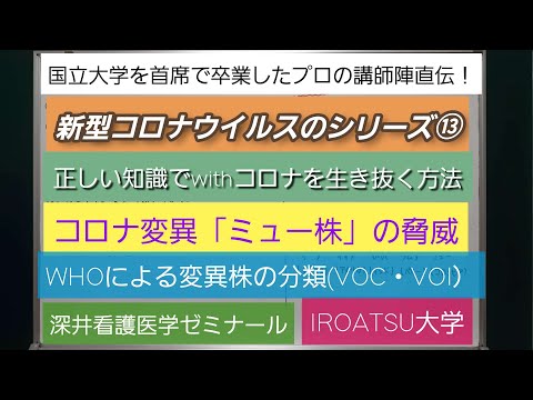 26年の実績[新型コロナウイルスのシリーズ⑬ーコロナ変異「ミュー株」の脅威　WHOによる変異株の分類－正しい知識でwithコロナを生き抜く方法を伝授！]深井看護医学ゼミナール　深井進学公務員ゼミナール