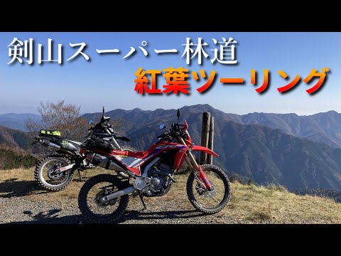 紅葉の剣山スーパー林道へ 2023【CRF250Ls(MD47)】