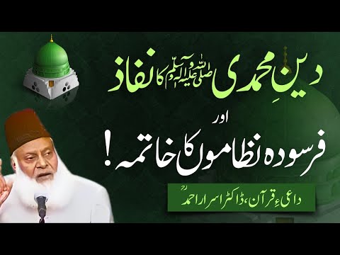 دینِ حق کا غلبہ ⚔️ | باطِل نظاموں کا خاتمہ | سیرت النبی ﷺ | ڈاکٹر اسرار احمد ؒ