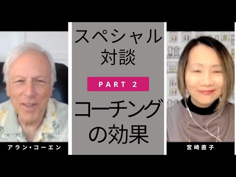 【アラン•コーエン＆宮崎直子スペシャル対談パート２：コーチングで自分を変える】