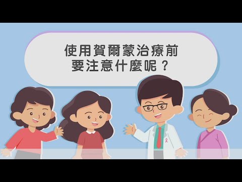 婦女們不能忽略的疾病殺手！EP2 乳癌 使用抗賀爾蒙治療前注意事項