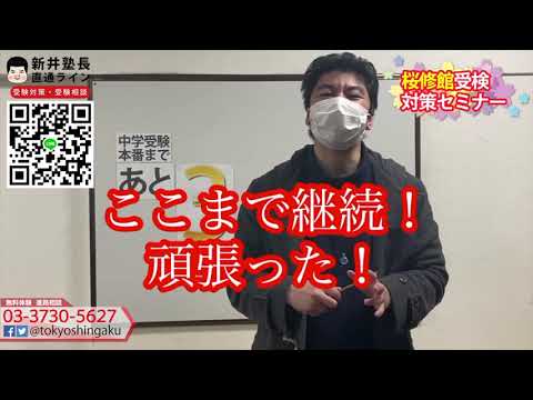 2021年　【あと３日！】　桜修館受検日まで　受験カウントダウン　東京進学セミナー