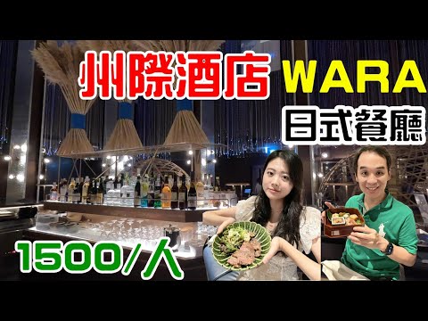 WARA日式餐廳  州際酒店五樓  高雄日式餐廳新選擇 [4K]