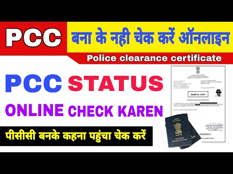 PCC Status check online | how to check police clearance certificate status online | pcc certificate