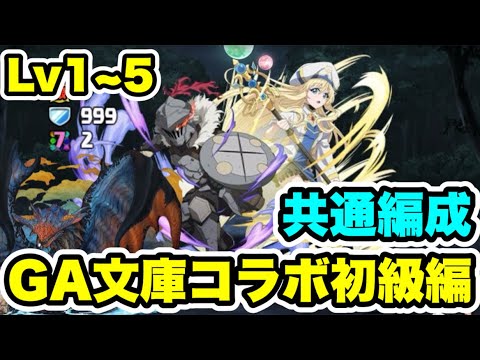 【アシスト不要】ズラすだけ‼️GA文庫コラボ初級編Lv1~5 共通編成紹介！！【#GA文庫コラボ】【パズル&ドラゴンズ/#パズドラ】