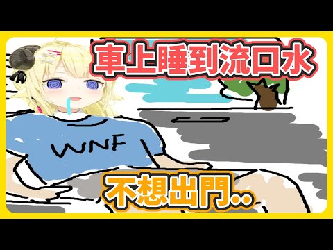 你也有今天!? 綿芽在車上睡到流口水直播中狂打哈欠ww【角巻わため】【角卷綿芽】【hololive中文】【Vtuber精華】