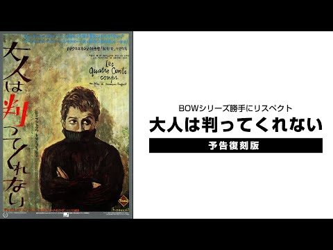 「大人は判ってくれない」 予告 2K　バウ・シリーズ