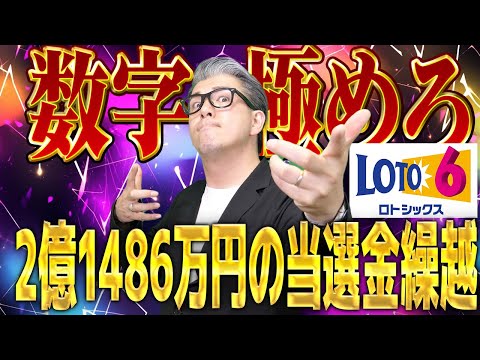 【宝くじロト６予想】2億1486万円の当選金繰越。当選戦略を使いこなせ。