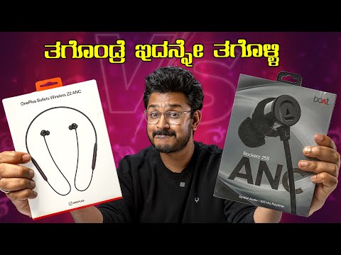 ತಗೊಂಡ್ರೆ ಇದನ್ನೇ ತಗೊಳ್ಳಿ⚡Best Neckband under 1800₹⚡boAt Rockerz 255 ANC vs OnePlus Bullets Z2 ANC