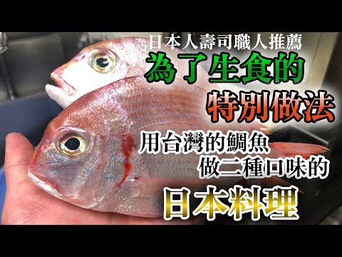 【為了生食特別做法】想要跟台灣人推薦　用台灣的鯛魚做非常好吃的日本料理　介紹二種不同口味的特別料理為了吃生魚片