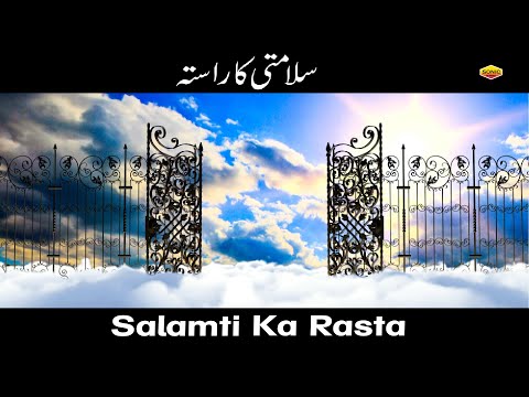 Salamti Ka Rasta - सलामती का रास्ता - way to safety - || M.Shafiq || Jannat  | Quran Aur Hadees 2022