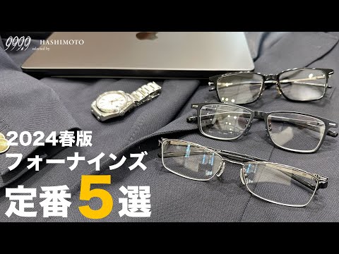 【999.9】仕事用・学生にも掛けて欲しい! 2024年春版 フォーナインズ定番眼鏡フレーム5選!【新生活/新社会人】