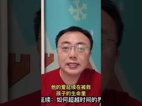 大爱延续：如何超越时间的界限？