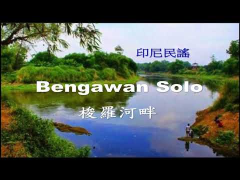 世界各地民謠 (印尼)  Bengawan Solo (梭羅河畔)