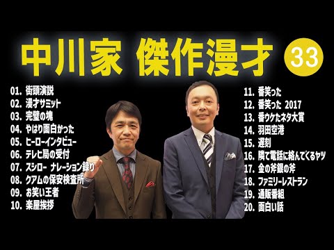 【広告無し】中川家  傑作漫才+コント #33【睡眠用・作業用・高音質BGM聞き流し】（概要欄タイムスタンプ有り）