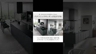 【Panasonic】"毎日使う場所だからこだわりたい"そんな方にオススメの設備や機能をご紹介！#パナソニック　#lクラスキッチン #水まわり