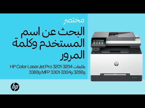 بحث عن اسم المستخدم وكلمة المرور | طابعات HP Color LaserJet Pro 3201-3204 و3288 وMFP 3301-3304 و3388