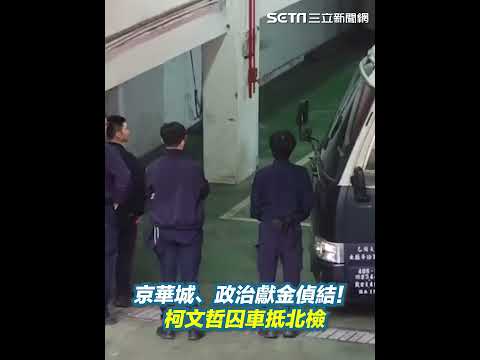 起訴柯文哲／京華城、政治獻金案偵結！5被告在押　囚車抵達台北地檢署｜三立新聞網 SETN.com