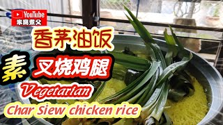 今天来煮《秘汁素叉烧》《炸素鸡腿》《香茅油饭》大家都加饭啦Today we are going to cook vegetarian Char Siew chicken rice