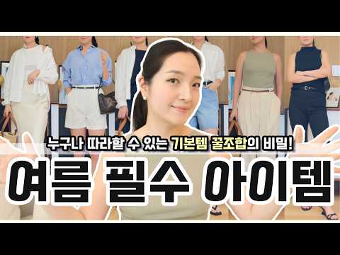 옷을 잘 입으려면 코디 조합이 핵심입니다! 평생 써먹을 수 있는 여름 필수템 꿀조합의 비밀🔑✨