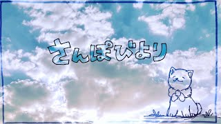 さんぽびより【黒井しばオリジナル曲】