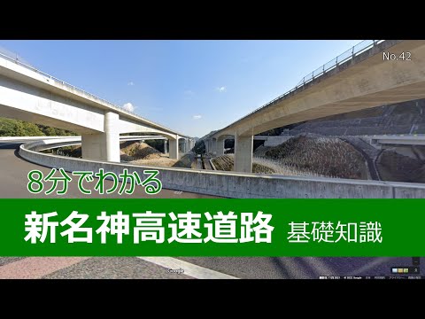 8分でわかる新名神高速道路　基礎知識　6車線化と最高速度120km/h化の見込みは？