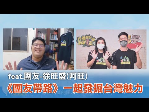 《團友帶路》EP2.20220922 一起發掘台灣的魅力、找尋旅行的意義！(feat.團友-徐旺盛)