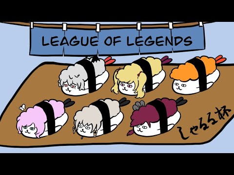 【LOL しゃるる杯】にじんもTVスクリム①-2【にじさんじ/イブラヒム】