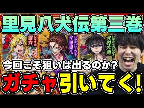 【ガチャ】新イベ≪里見八犬伝 第三巻≫『雛衣/犬村大角/犬飼現八』を引いていく【モンスト】