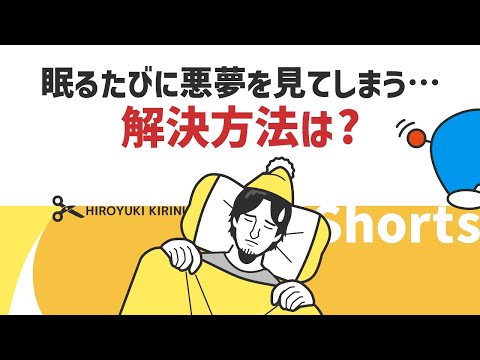 【ひろゆき】眠るたびに悪夢を見てしまう…解決方法は？【睡眠】#Shorts