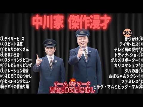 【広告無し】中川家 傑作漫才+コント#362【睡眠用・作業用・ドライブ・高音質BGM聞き流し】